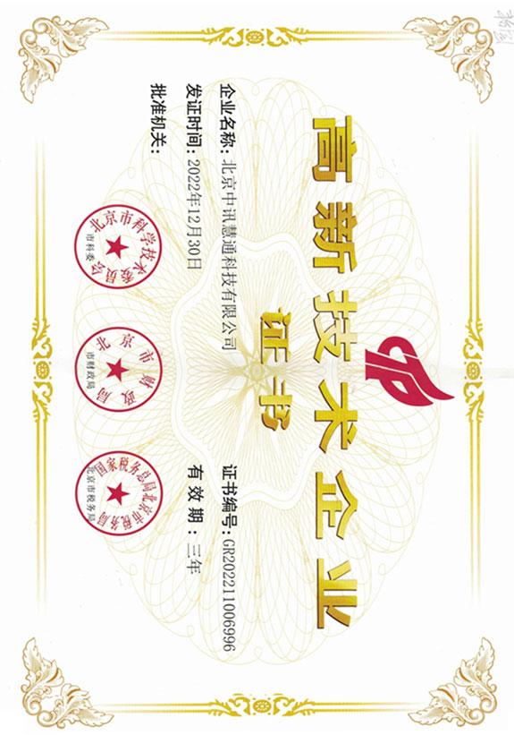 高新技术企业证书