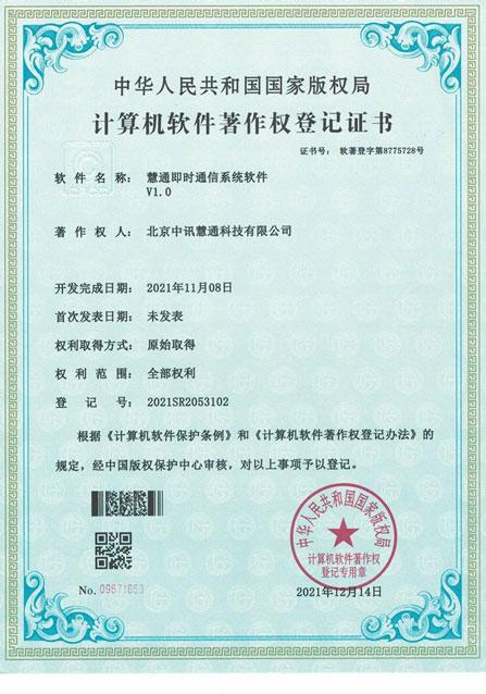 慧通即时通信系统软件