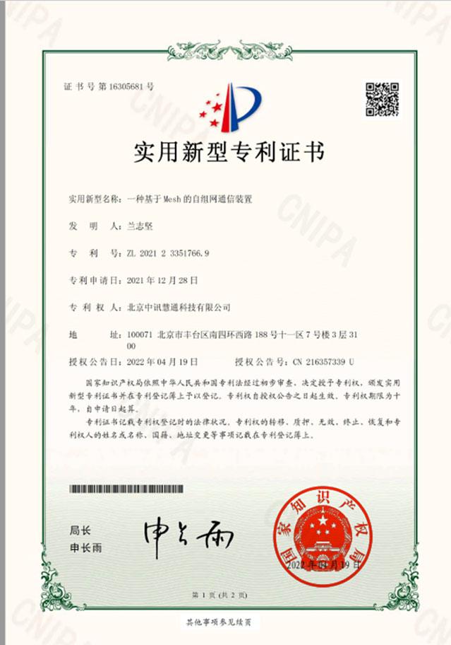 一种基于MESH的自组网通信装置