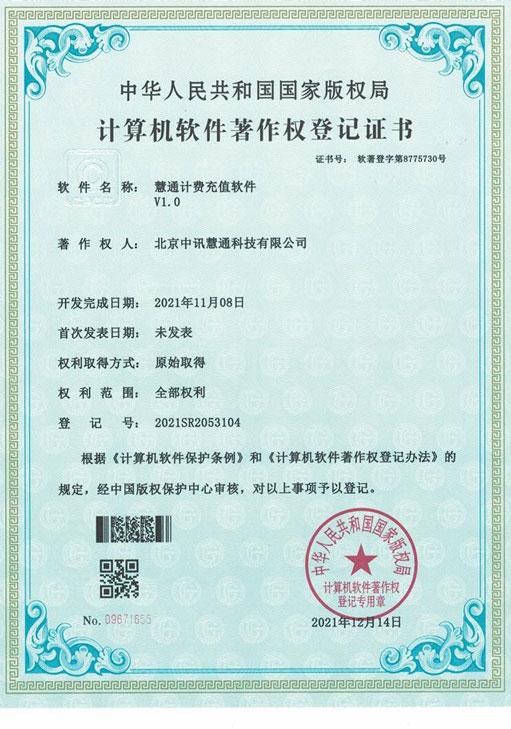慧通计费充值软件