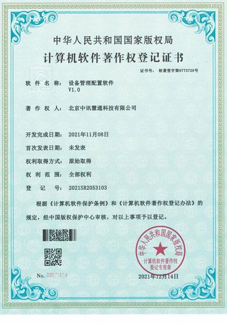 设备管理配置软件